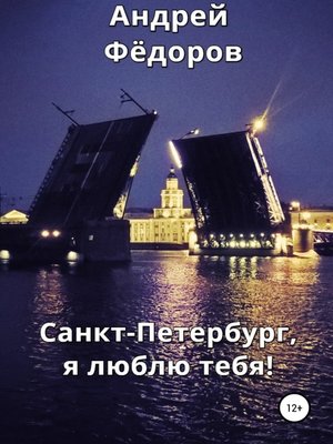 cover image of Санкт-Петербург, я люблю тебя!